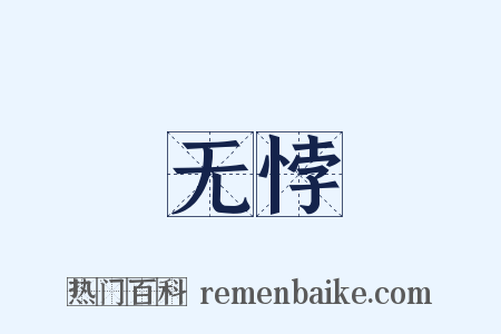无悖是什么意思的图片